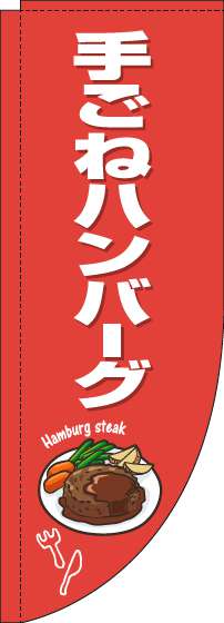 手ごねハンバーグのぼり旗赤白Rのぼり(棒袋仕様)-0220266RIN