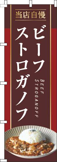 ビーフストロガノフのぼり旗茶色-0220279IN