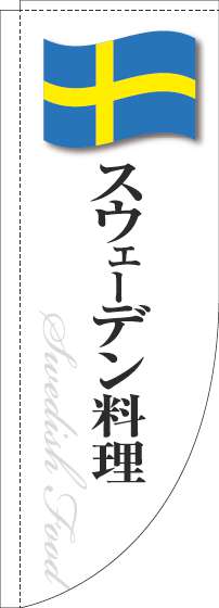 スウェーデン料理のぼり旗白国旗Rのぼり(棒袋仕様)-0220297RIN