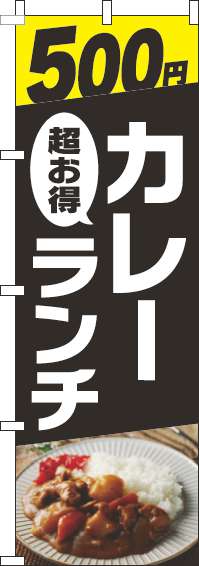 500円カレーランチのぼり旗写真黒-0220314IN