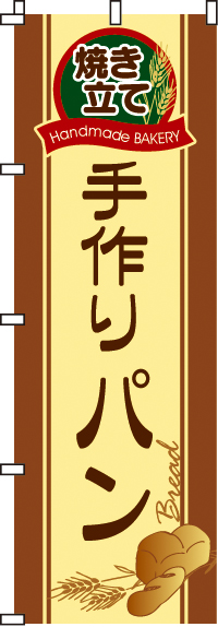 手作りパンのぼり旗0230011IN