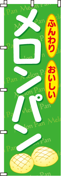 メロンパンのぼり旗ふんわり・おいしい-0230018IN