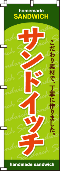 サンドイッチのぼり旗緑・こだわり素材で 0230022IN