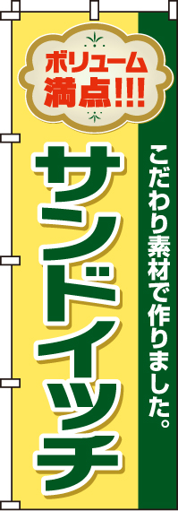 サンドイッチのぼり旗黄色・ボリューム満点 0230023IN