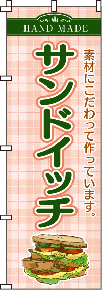 サンドイッチのぼり旗 0230024IN