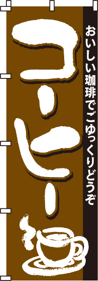 コーヒーのぼり旗-0230041IN