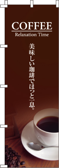 美味しい珈琲でほっと一息のぼり旗 0230046IN