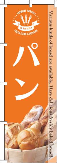 【廃盤】パンのぼり旗写真オレンジ-0230173IN