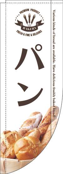 【廃盤】パンのぼり旗写真白Rのぼり(棒袋仕様)-0230178RIN