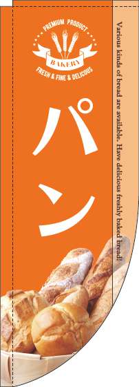 【廃盤】パンのぼり旗写真オレンジRのぼり(棒袋仕様)-0230179RIN