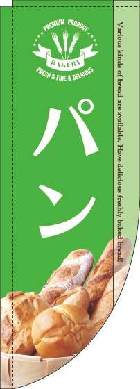 【廃盤】パンのぼり旗写真緑Rのぼり(棒袋仕様)-0230180RIN