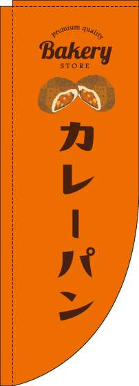 カレーパンのぼり旗オレンジRのぼり(棒袋仕様)-0230181RIN