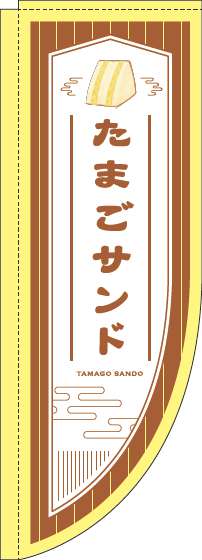 たまごサンドのぼり旗茶色Rのぼり(棒袋仕様)-0230184RIN