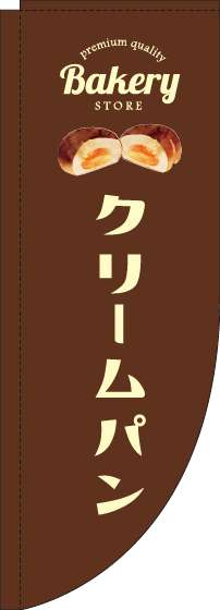 クリームパンのぼり旗茶色Rのぼり(棒袋仕様)-0230186RIN