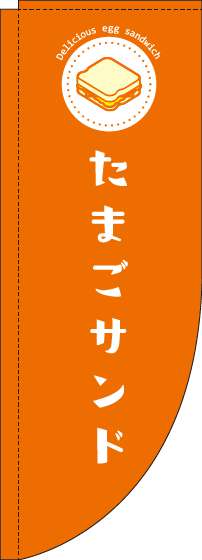 たまごサンドのぼり旗オレンジRのぼり(棒袋仕様)-0230187RIN