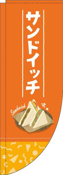 サンドイッチのぼり旗オレンジRのぼり(棒袋仕様)-0230190RIN