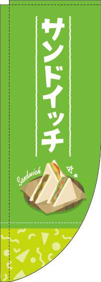 サンドイッチのぼり旗黄緑Rのぼり(棒袋仕様)-0230191RIN