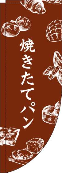 焼きたてパンのぼり旗茶色Rのぼり(棒袋仕様)-0230192RIN