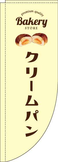 クリームパンのぼり旗黄色Rのぼり(棒袋仕様)-0230193RIN