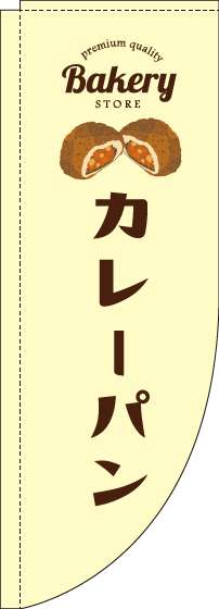 カレーパンのぼり旗黄色Rのぼり(棒袋仕様)-0230239RIN