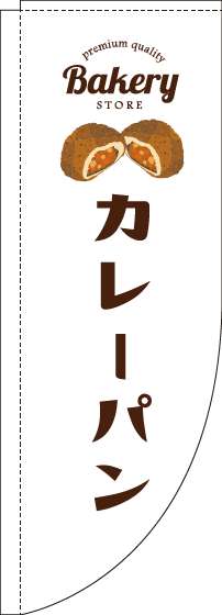 カレーパンのぼり旗白Rのぼり(棒袋仕様)-0230240RIN