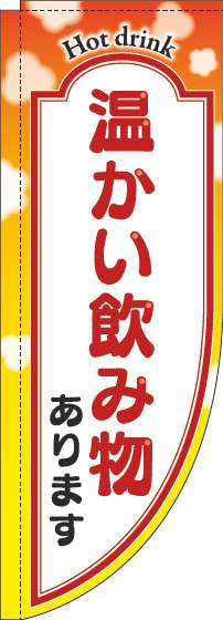 温かい飲み物ありますのぼり旗黄色Rのぼり(棒袋仕様)-0230275RIN