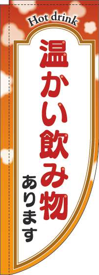 温かい飲み物ありますのぼり旗オレンジRのぼり(棒袋仕様)-0230276RIN