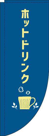 ホットドリンクのぼり旗紺Rのぼり(棒袋仕様)-0230282RIN