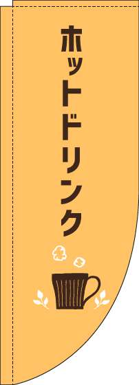 ホットドリンクのぼり旗オレンジRのぼり(棒袋仕様)-0230283RIN