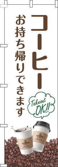 コーヒーお持ち帰りできますのぼり旗豆白-0230294IN