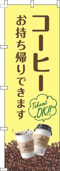 コーヒーお持ち帰りできますのぼり旗豆黄色-0230296IN