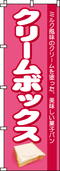 クリームボックスのぼり旗 0230300IN