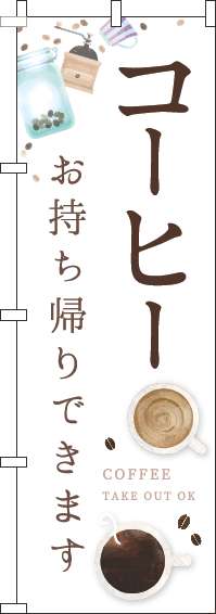 コーヒーお持ち帰りできますのぼり旗カップ白-0230301IN