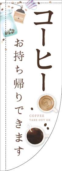 コーヒーお持ち帰りできますのぼり旗カップ白Rのぼり(棒袋仕様)-0230304RIN