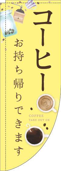 コーヒーお持ち帰りできますのぼり旗カップ黄色Rのぼり(棒袋仕様)-0230305RIN