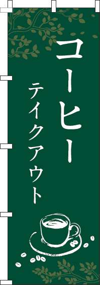 コーヒーテイクアウトのぼり旗緑 0230309IN