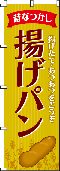 揚げパンのぼり旗 0230310IN