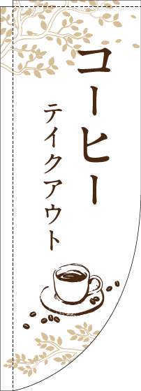 コーヒーテイクアウトのぼり旗白Rのぼり(棒袋仕様) 0230312RIN