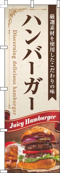 ハンバーガーのぼり旗リボン赤-0230326IN