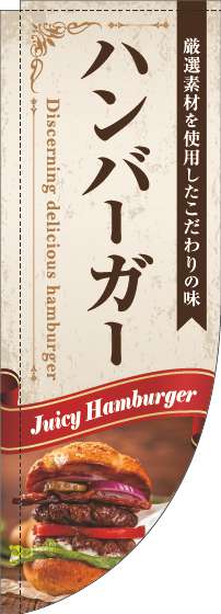 ハンバーガーのぼり旗リボン赤Rのぼり(棒袋仕様)-0230329RIN