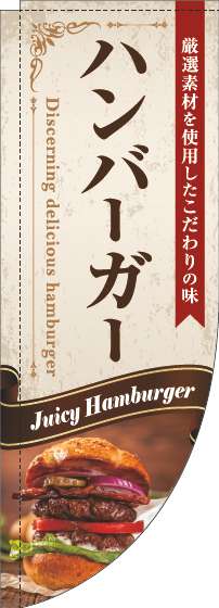 ハンバーガーのぼり旗リボン茶色Rのぼり(棒袋仕様)-0230331RIN