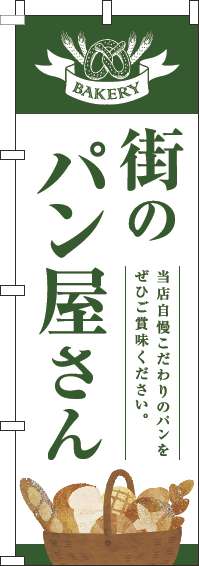 街のパン屋さんのぼり旗緑白明-0230333IN