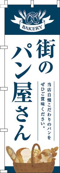 街のパン屋さんのぼり旗紺白明-0230334IN