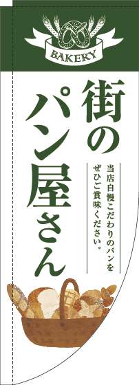 街のパン屋さんのぼり旗緑白明Rのぼり(棒袋仕様)-0230336RIN