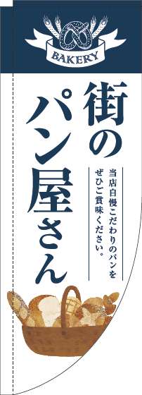 街のパン屋さんのぼり旗紺白明Rのぼり(棒袋仕様)-0230337RIN