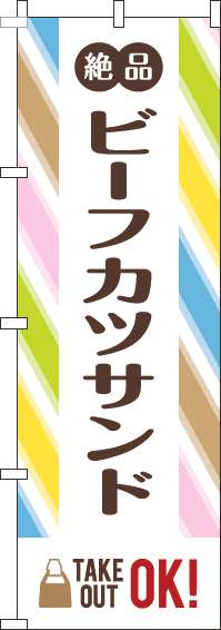 ビーフカツサンドのぼり旗ストライプ-0230367IN