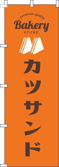 カツサンドのぼり旗オレンジ-0230368IN