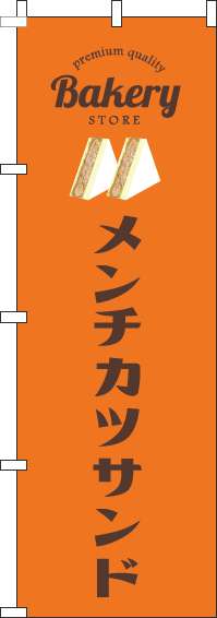 メンチカツサンドのぼり旗オレンジ-0230370IN