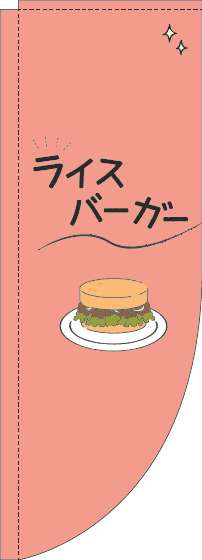 ライスバーガーのぼり旗シンプル赤Rのぼり(棒袋仕様)-0230373RIN