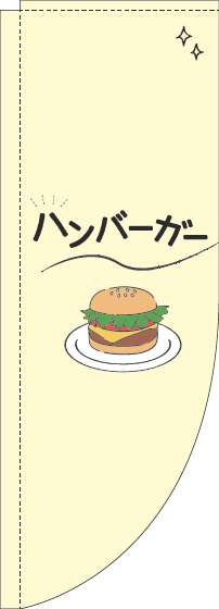 ハンバーガーのぼり旗シンプル黄色Rのぼり(棒袋仕様)-0230375RIN
